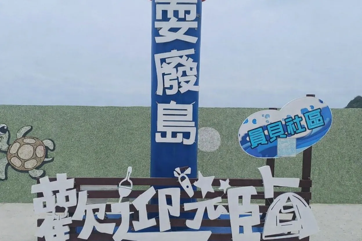 東海耍廢島 (員貝島)